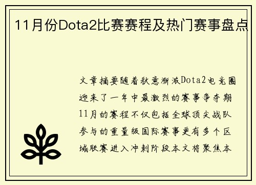 11月份Dota2比赛赛程及热门赛事盘点