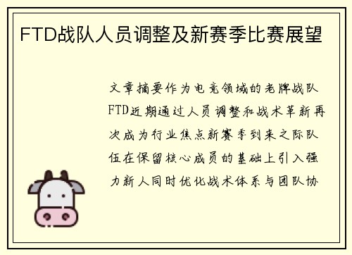FTD战队人员调整及新赛季比赛展望