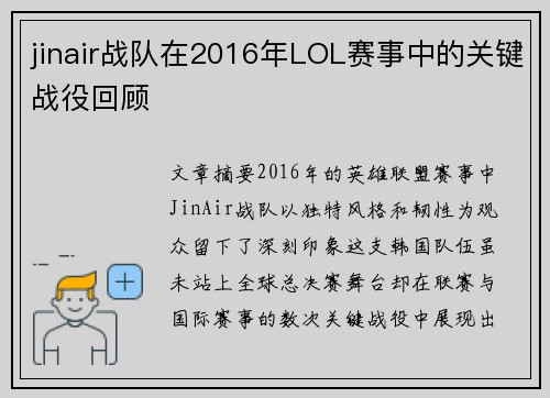jinair战队在2016年LOL赛事中的关键战役回顾