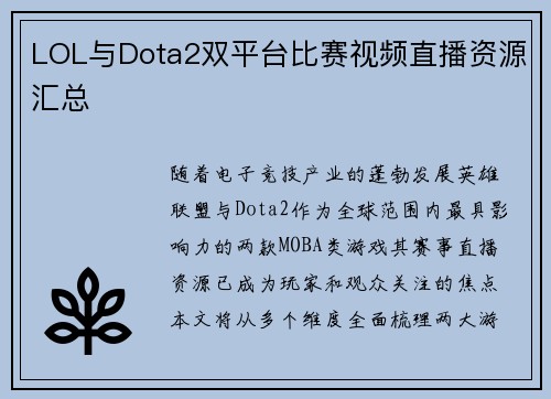 LOL与Dota2双平台比赛视频直播资源汇总