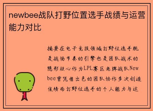 newbee战队打野位置选手战绩与运营能力对比