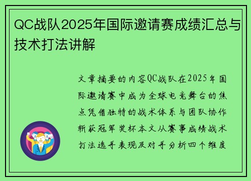 QC战队2025年国际邀请赛成绩汇总与技术打法讲解