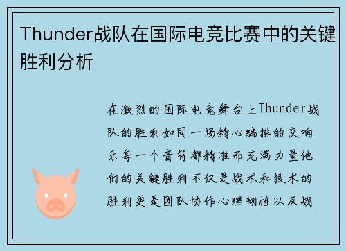 Thunder战队在国际电竞比赛中的关键胜利分析