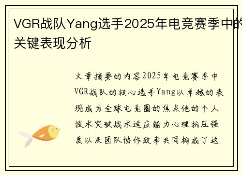 VGR战队Yang选手2025年电竞赛季中的关键表现分析