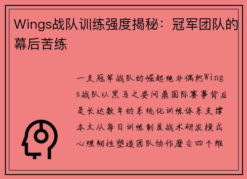 Wings战队训练强度揭秘：冠军团队的幕后苦练