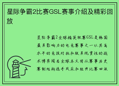 星际争霸2比赛GSL赛事介绍及精彩回放