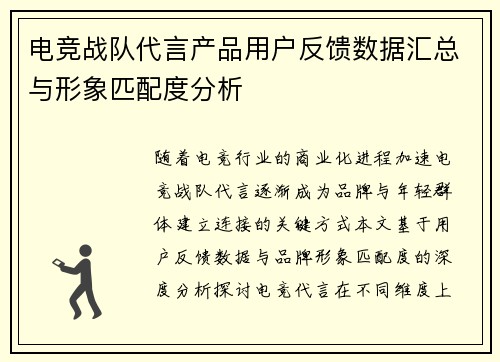 电竞战队代言产品用户反馈数据汇总与形象匹配度分析