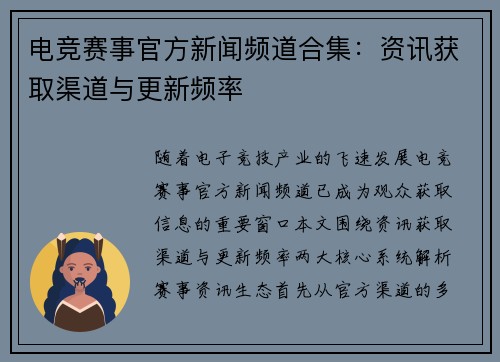 电竞赛事官方新闻频道合集：资讯获取渠道与更新频率