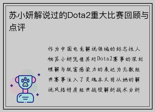 苏小妍解说过的Dota2重大比赛回顾与点评