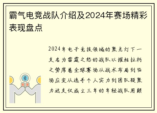霸气电竞战队介绍及2024年赛场精彩表现盘点
