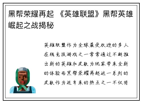 黑帮荣耀再起 《英雄联盟》黑帮英雄崛起之战揭秘