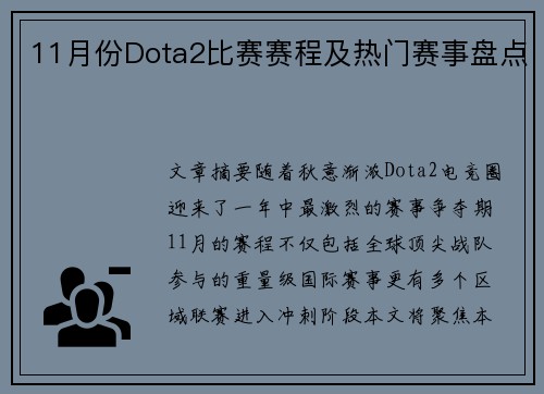 11月份Dota2比赛赛程及热门赛事盘点