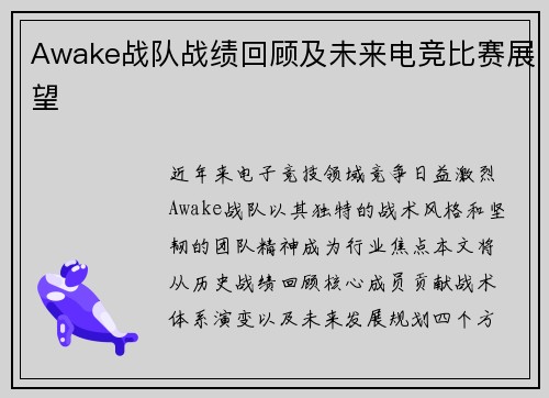 Awake战队战绩回顾及未来电竞比赛展望